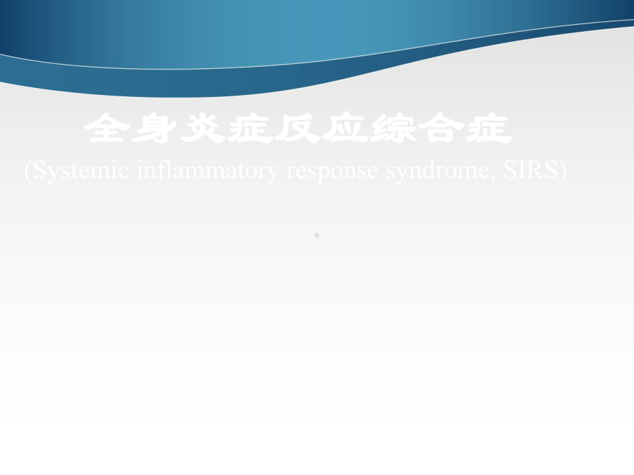 病生课件-全身炎症反应综合征(研究生用)页PPT.ppt_第1页