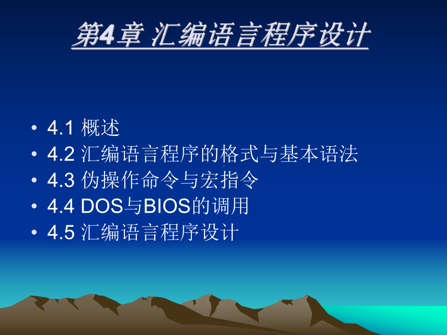 第04章-汇编语言程序设计.ppt_第2页