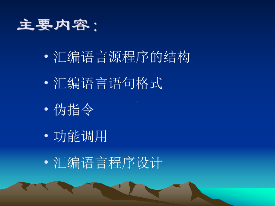 第04章-汇编语言程序设计.ppt_第3页