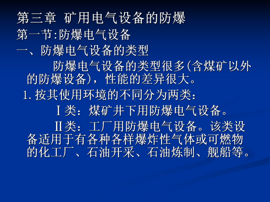 矿用电气设备的防爆课件.pptx_第1页