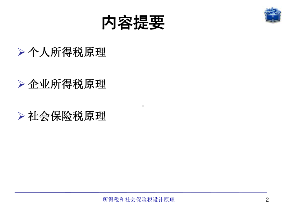 税收学原理-第十章-所得税和社会保险税设计原理-PPT精选.ppt_第2页