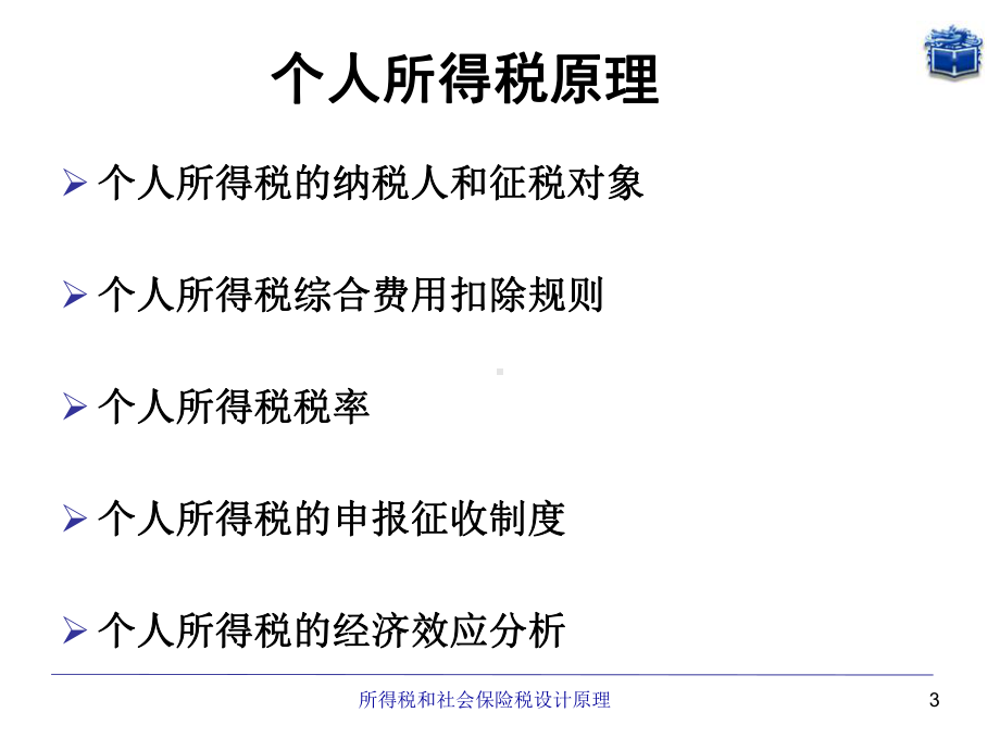 税收学原理-第十章-所得税和社会保险税设计原理-PPT精选.ppt_第3页