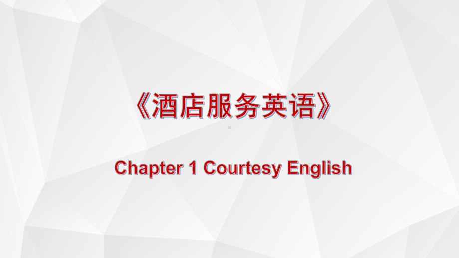 电子教案与课件：《酒店服务英语》-Chapter-1-1.pptx_第1页