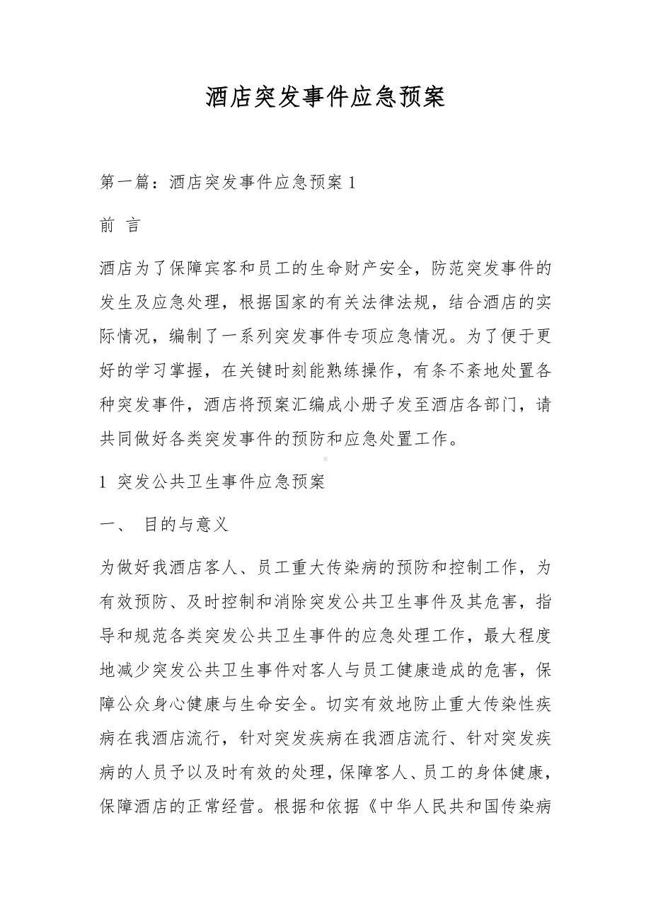 酒店突发事件应急预案.docx_第1页