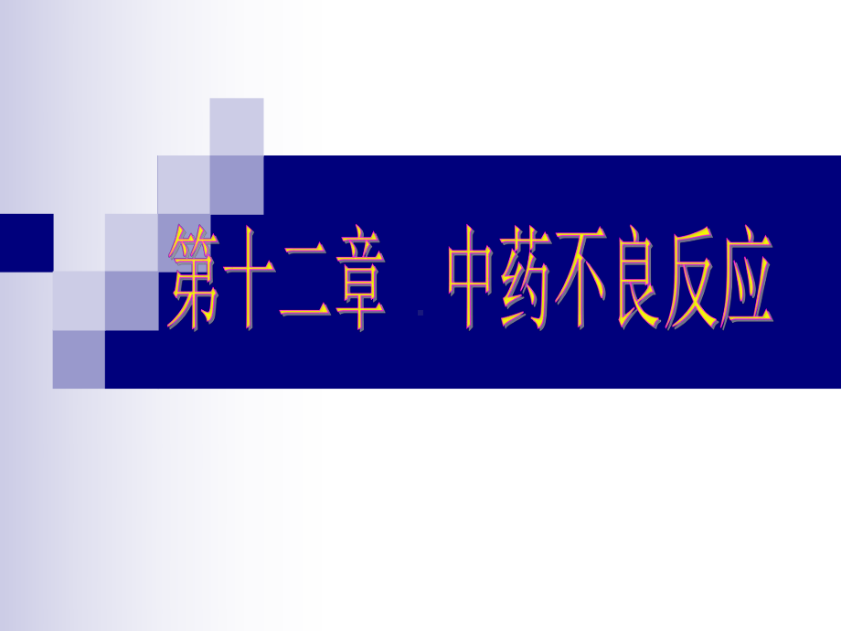 第十二章-中药不良反应课件.ppt_第1页