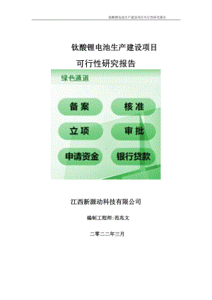 钛酸锂电池生产项目可行性研究报告-申请建议书用可修改样本.wps