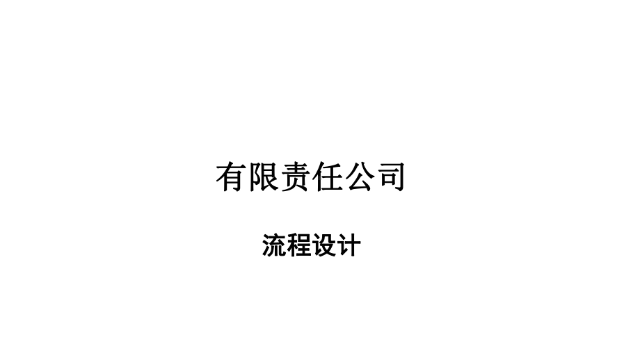 某公司投资决策与流程管理(ppt-88页)课件.ppt_第1页