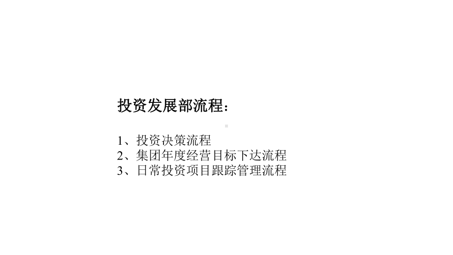 某公司投资决策与流程管理(ppt-88页)课件.ppt_第3页