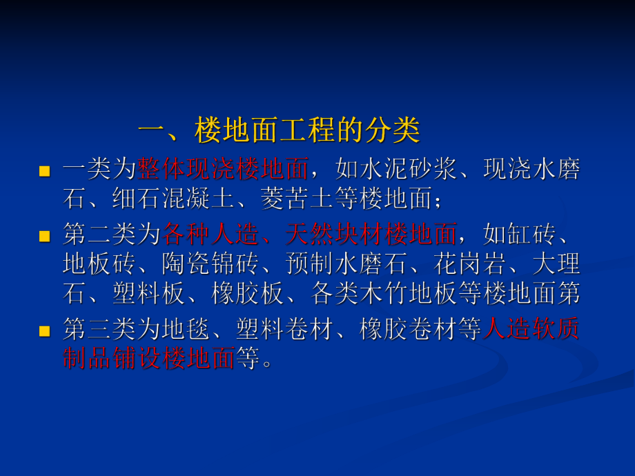 第七章-楼地面工程课件.ppt_第3页