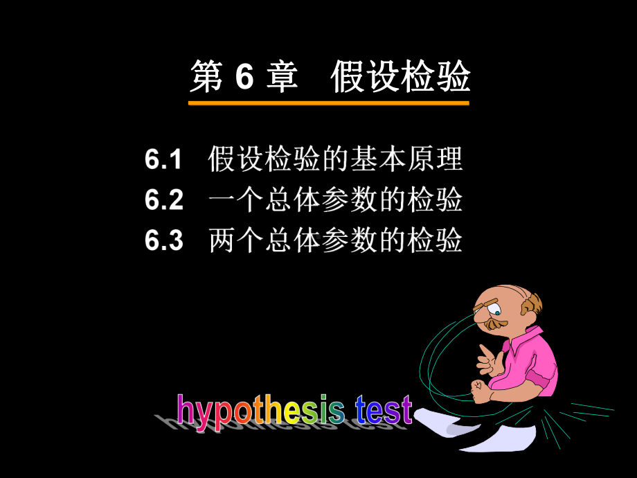 第6章假设检验22年课件.ppt_第2页