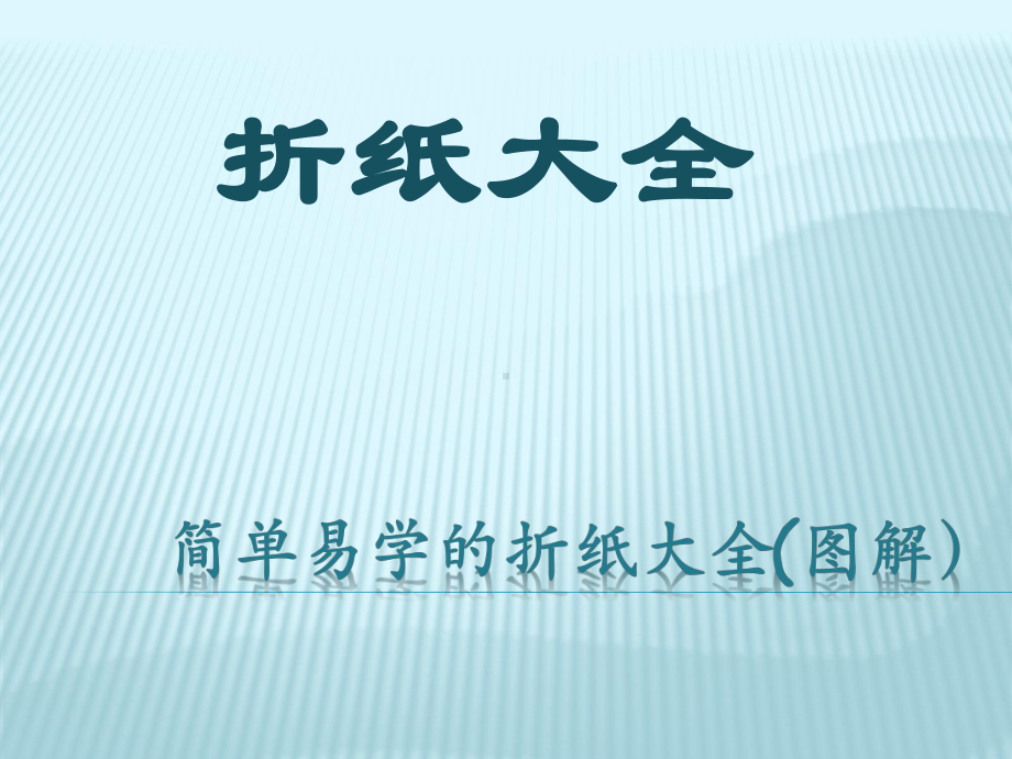 简单易学的折纸大全(图解课件.ppt_第1页