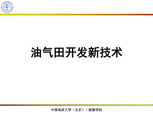 油气田开发新技术课件.ppt