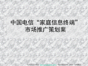 电信家庭信息终端市场推广策划全案提案ppt课件.ppt