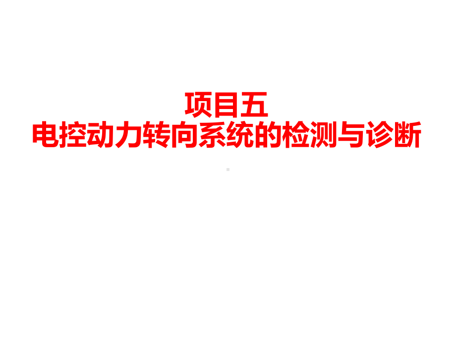 汽车故障检测与诊断项目五-电控动力转向系统的检测与诊断课件.ppt_第1页