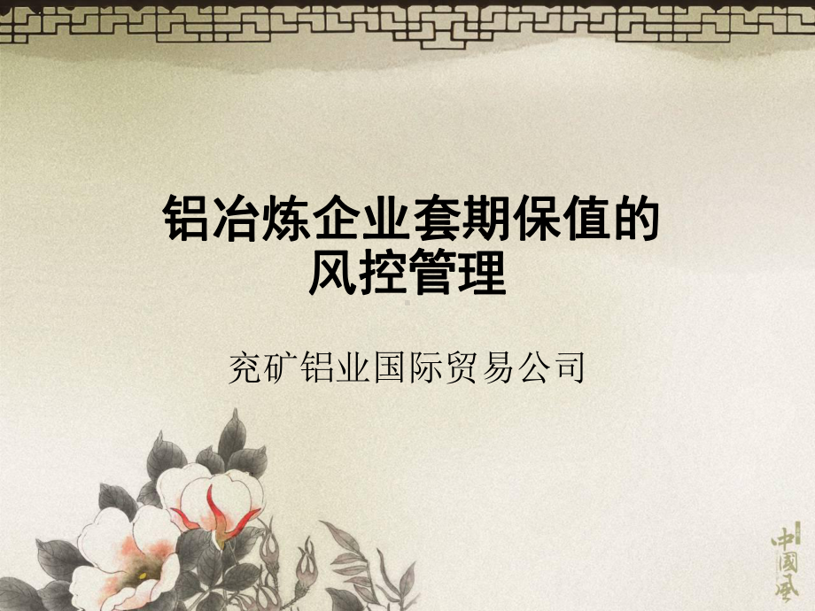 电铝公司铝冶炼企业套期保值的风控管理-精选课件.ppt_第1页