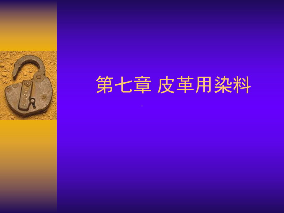 皮革染料化学课件.ppt_第1页