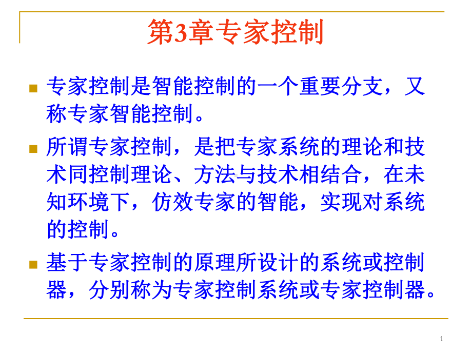 第3章专家系统控制(3.1概述、3.2原理)讲解课件.ppt_第1页