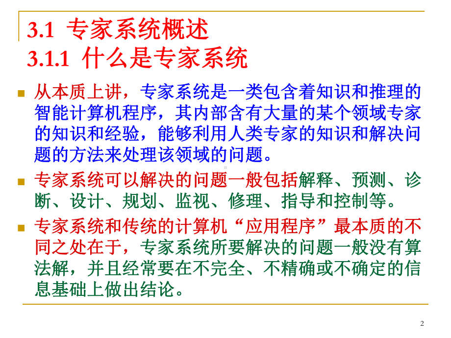 第3章专家系统控制(3.1概述、3.2原理)讲解课件.ppt_第2页