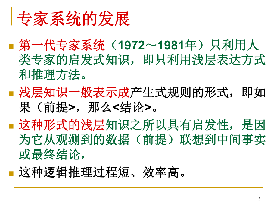 第3章专家系统控制(3.1概述、3.2原理)讲解课件.ppt_第3页