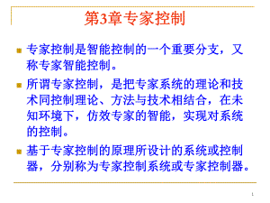 第3章专家系统控制(3.1概述、3.2原理)讲解课件.ppt