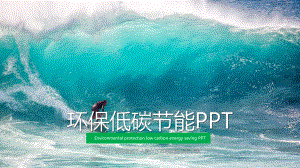 环保低碳节能PPT模板.pptx