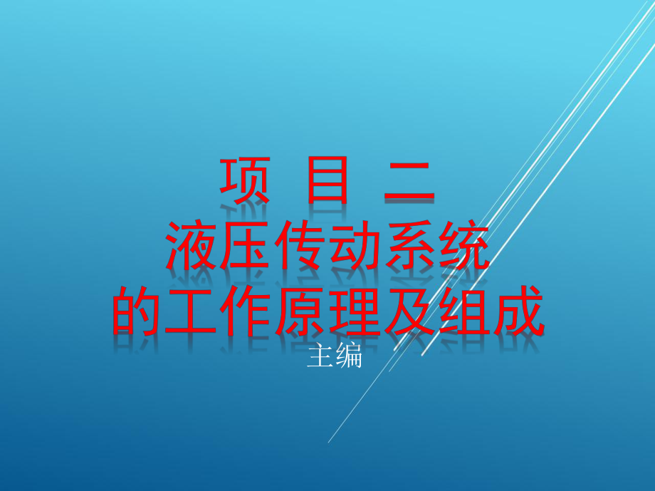 液压与气压传动项目二单元二课件.pptx_第1页