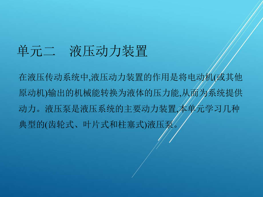 液压与气压传动项目二单元二课件.pptx_第2页