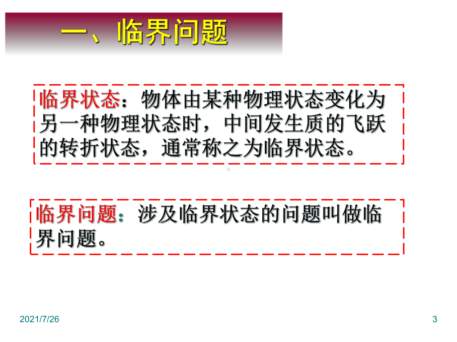 牛顿运动定律临界问题课件.ppt_第3页