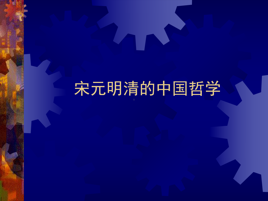 第十二讲：宋元明清理学简介课件.ppt_第1页