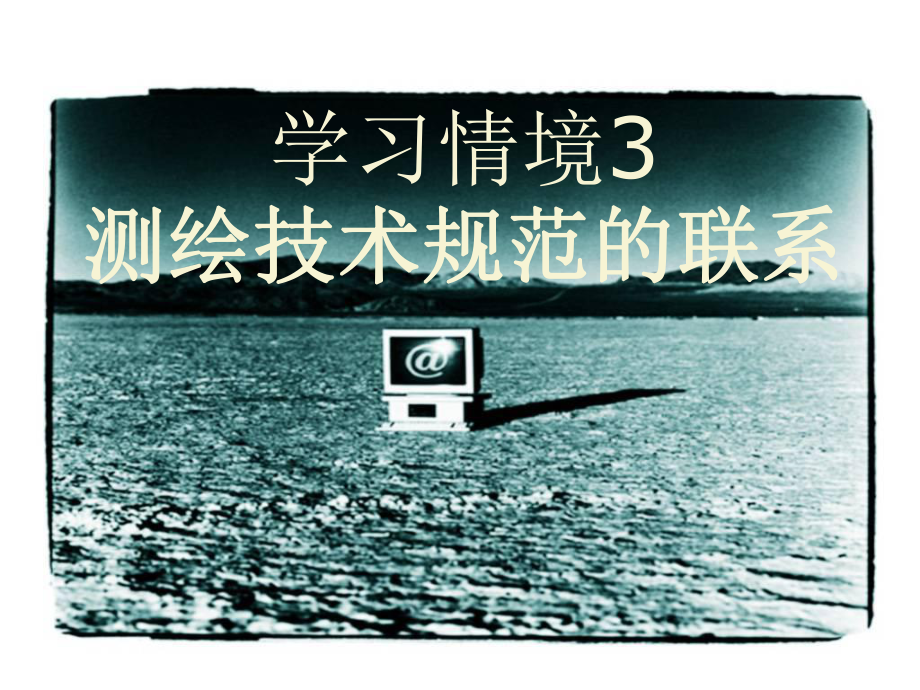 测绘法规学习情境3测绘技术规范的联系课件.ppt_第1页