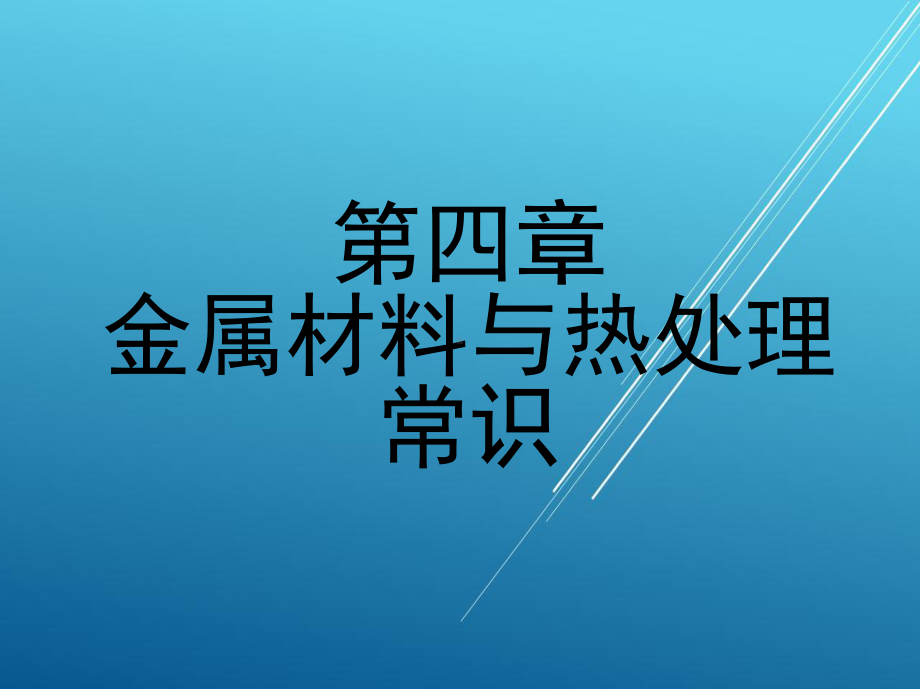 机械设计基础第四章-金属材料与热处理常识.ppt_第1页