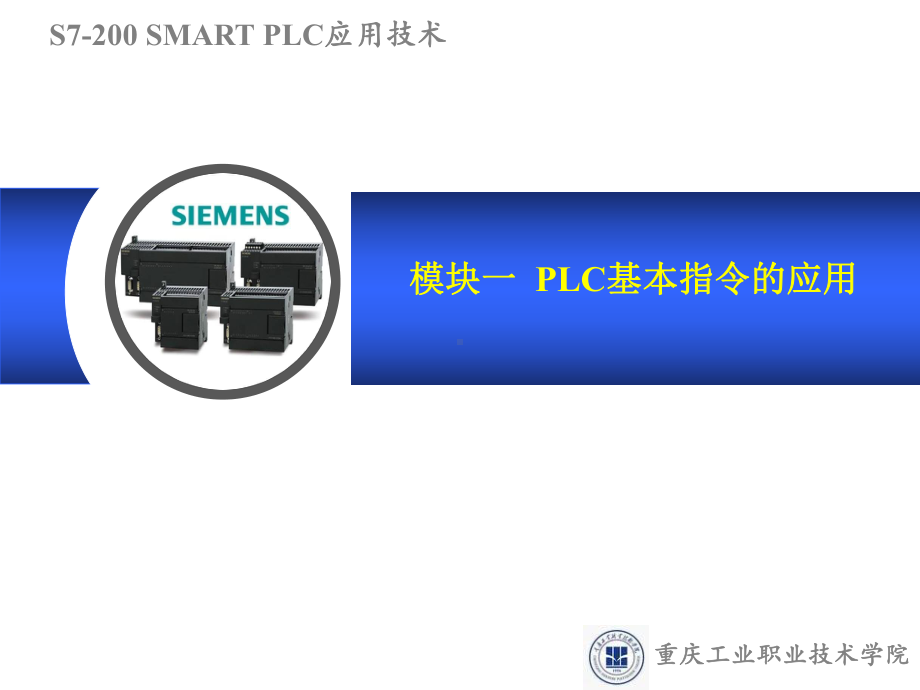 模块一-S7-200-SMART-PLC基本指令的应用课件.pptx_第1页