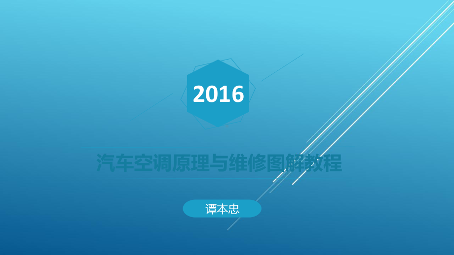 汽车空调原理与维修图解教程第六章PPT-LYY课件.ppt_第1页