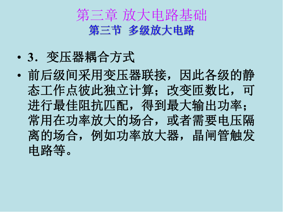 电子技术第3章-放大电路基础课件(2).ppt_第3页