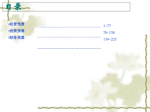 某电信集团全面预算模型概述课件.ppt