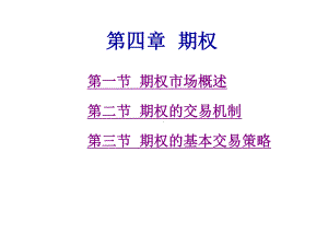 第4章-期权讲解课件.ppt