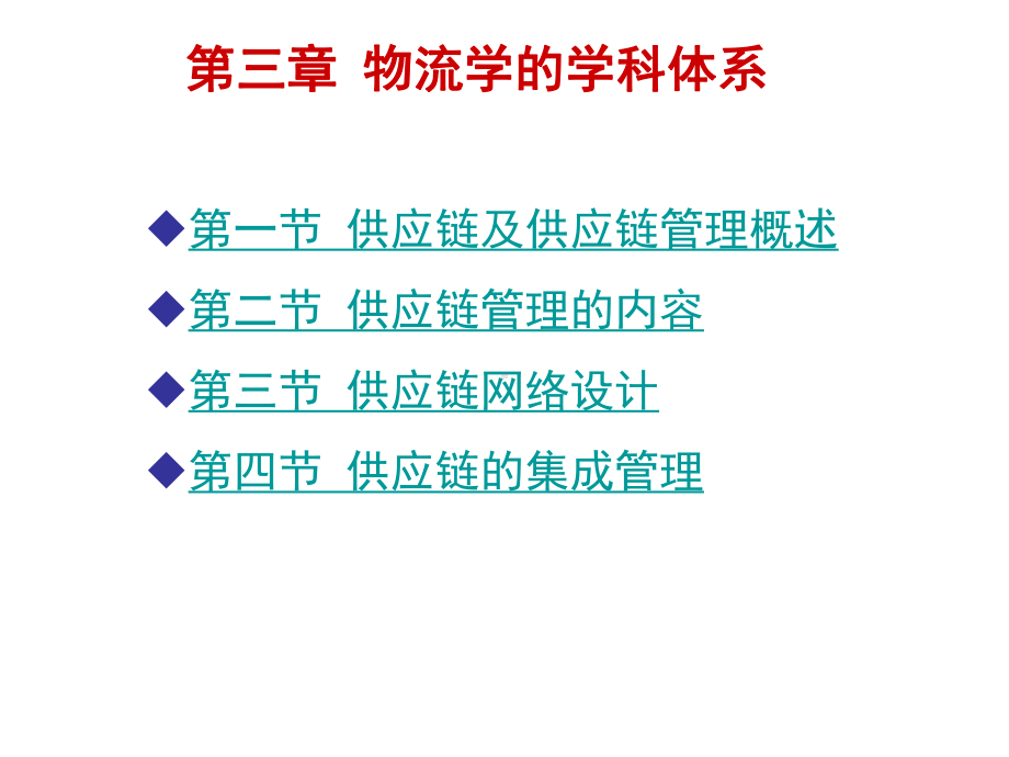 物流学第九章--供应链管理课件.ppt_第2页