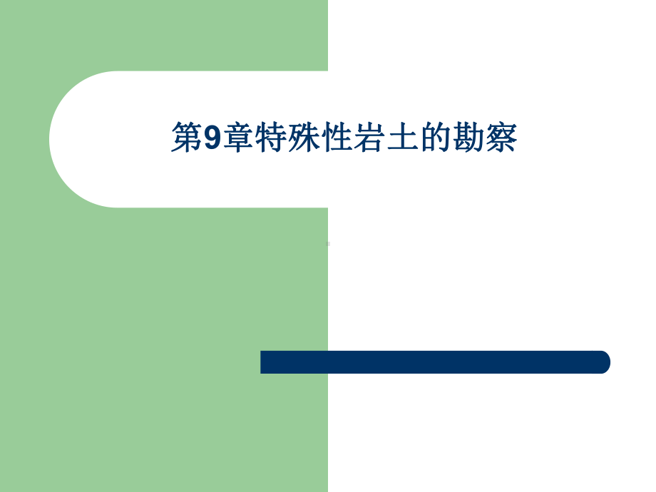 电子教案与课件：岩土工程勘察课件-第9章特殊性岩土的勘察.ppt_第1页