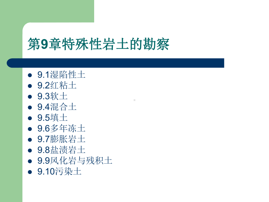 电子教案与课件：岩土工程勘察课件-第9章特殊性岩土的勘察.ppt_第2页