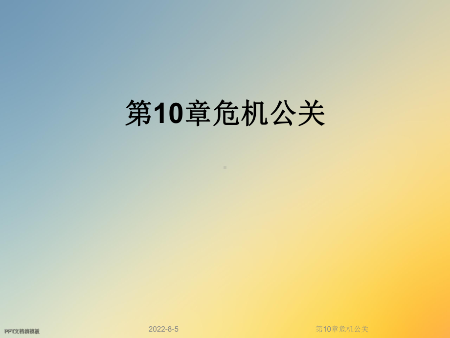 第10章危机公关课件.ppt_第1页