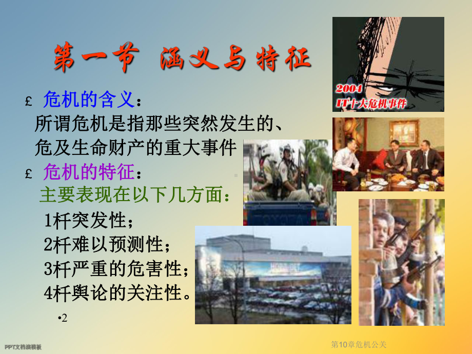 第10章危机公关课件.ppt_第2页