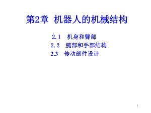 第2章机器人机械结构讲解课件.ppt