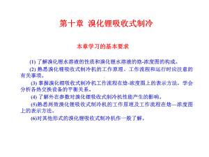 溴化锂吸收式制冷溴化锂吸收式制冷机溴化锂吸收式课件.ppt