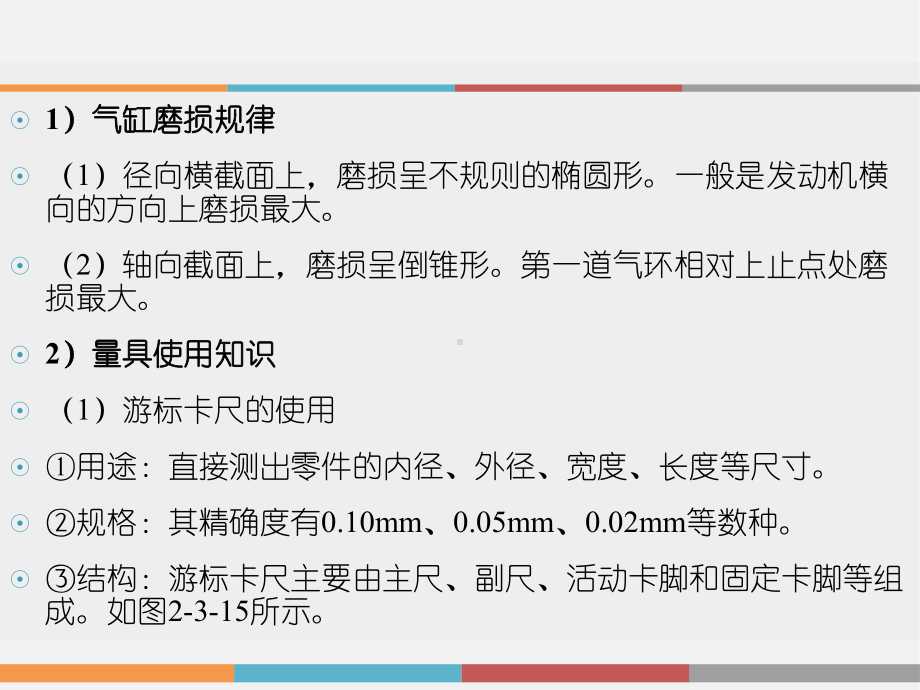 第二章-第二节-气缸磨损程度及园度、圆柱度偏差的检测课件.ppt_第3页