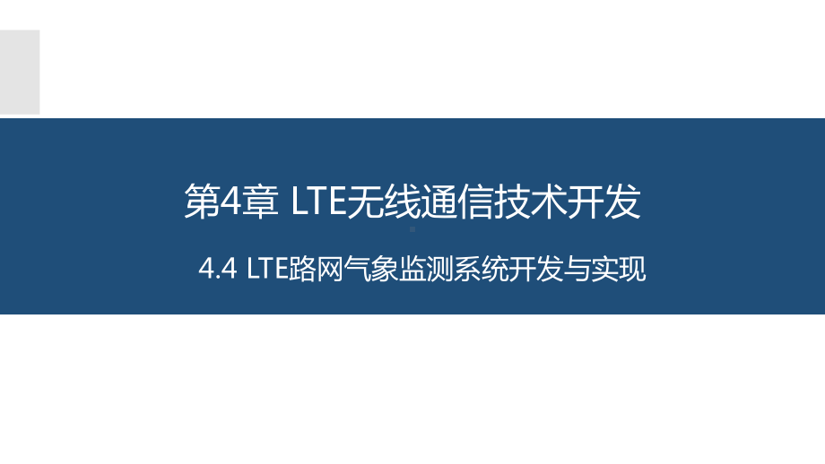 物联网长距离无线通信技术应用与开发-4.4-LTE路网气象监测系统开发与实现课件.pptx_第1页