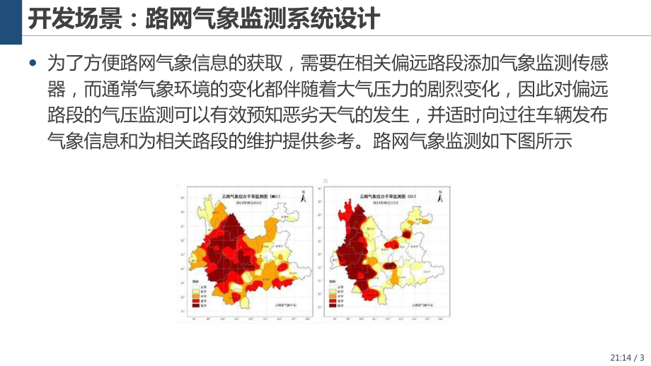 物联网长距离无线通信技术应用与开发-4.4-LTE路网气象监测系统开发与实现课件.pptx_第3页