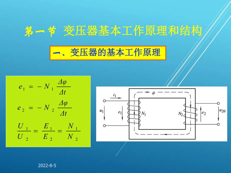 电机与电气控制技术第一章-变压器ok课件.ppt_第1页