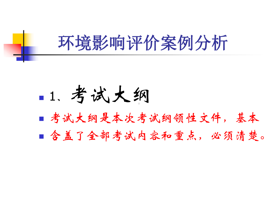 生态型建设的项目的环境影响评价-精选课件.ppt_第3页