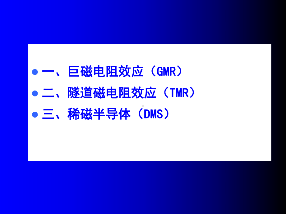 第三讲自旋电子学课件.ppt_第2页