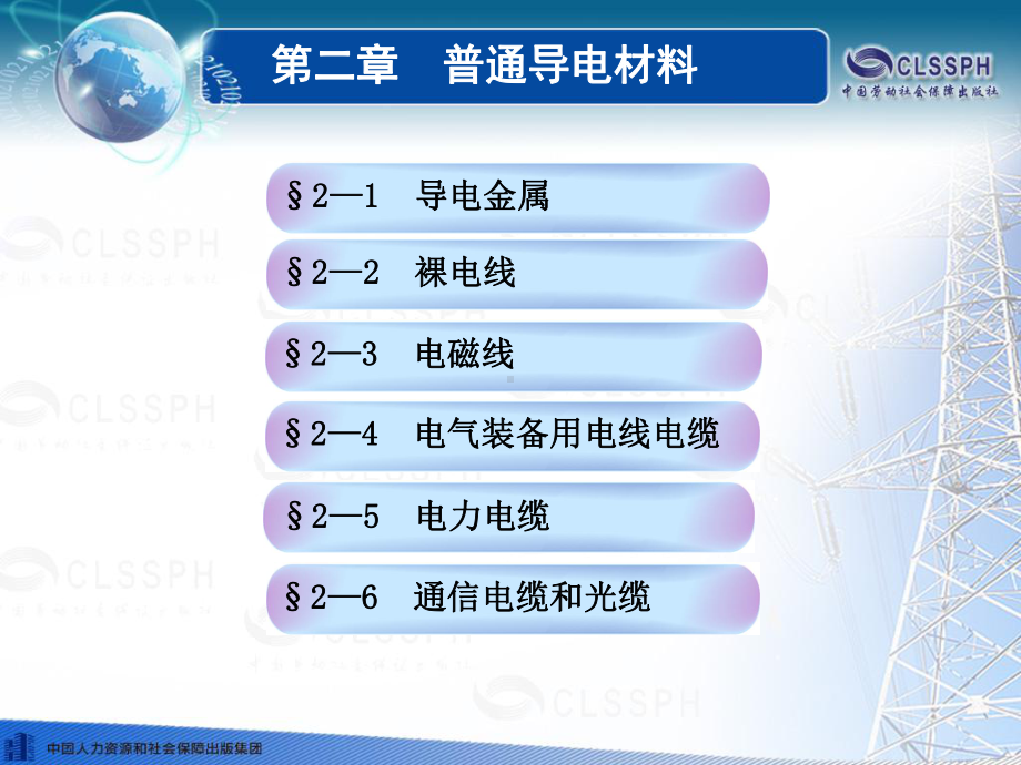 电子课件-《电工材料(第四版)》-A04-1403-第二章.ppt_第1页